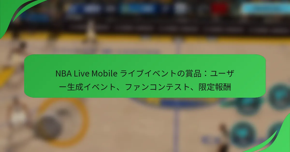 NBA Live Mobile ライブイベントの賞品：ユーザー生成イベント、ファンコンテスト、限定報酬