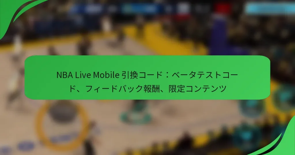 NBA Live Mobile 引換コード：ベータテストコード、フィードバック報酬、限定コンテンツ