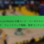 NBA Live Mobile 引換コード：ベータテストコード、フィードバック報酬、限定コンテンツ