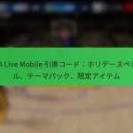 NBA Live Mobile 引換コード：ホリデースペシャル、テーマパック、限定アイテム