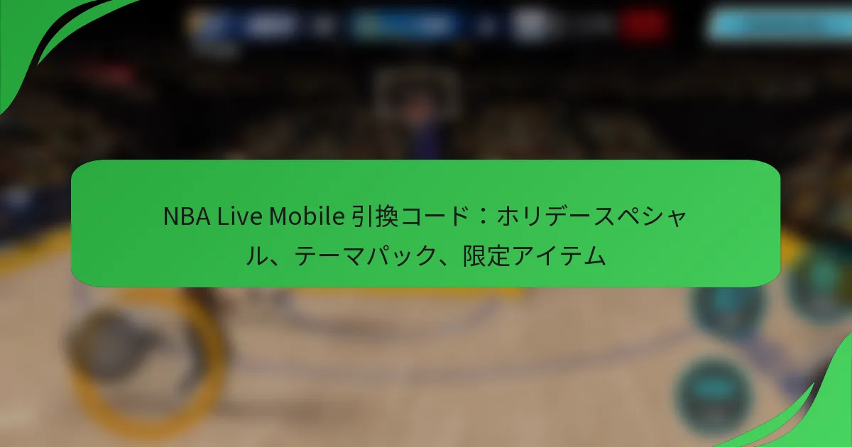 NBA Live Mobile 引換コード：ホリデースペシャル、テーマパック、限定アイテム