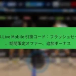 NBA Live Mobile 引換コード：フラッシュセール、期間限定オファー、追加ボーナス