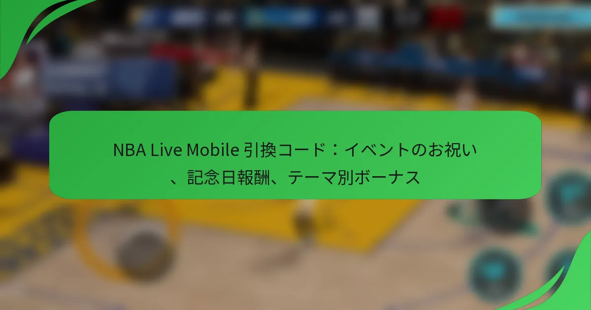 NBA Live Mobile 引換コード:イベントのお祝い、記念日報酬、テーマ別ボーナス