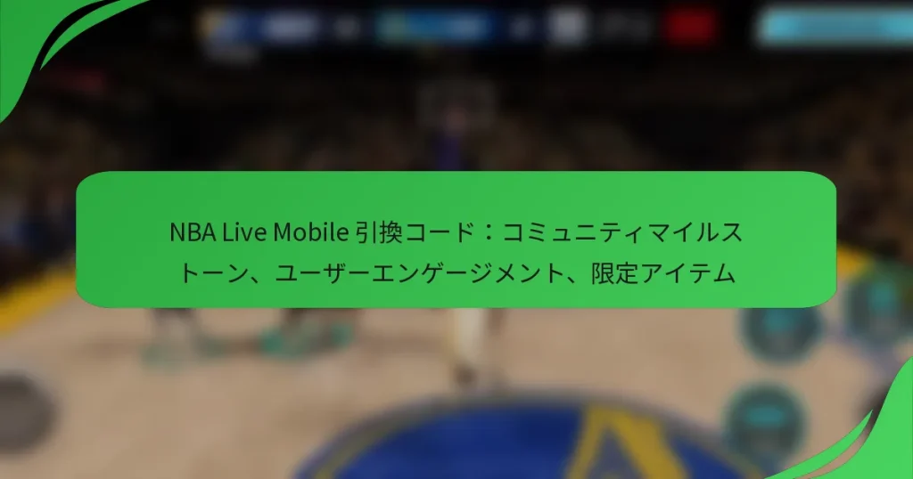 NBA Live Mobile 引換コード：コミュニティマイルストーン、ユーザーエンゲージメント、限定アイテム