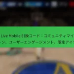 NBA Live Mobile 引換コード：コミュニティマイルストーン、ユーザーエンゲージメント、限定アイテム
