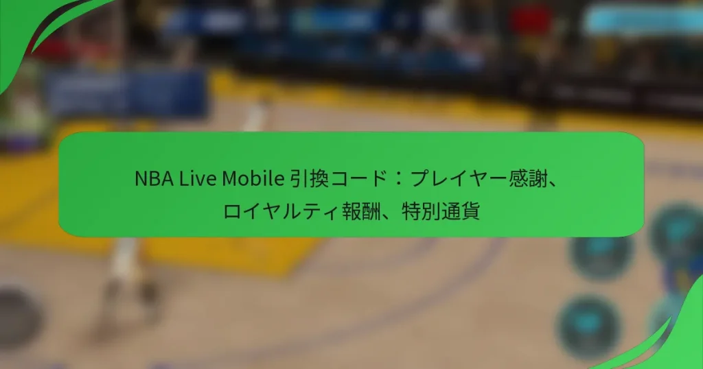 NBA Live Mobile 引換コード：プレイヤー感謝、ロイヤルティ報酬、特別通貨