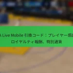 NBA Live Mobile 引換コード：プレイヤー感謝、ロイヤルティ報酬、特別通貨
