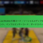 NBA Live Mobile 引換コード：ソーシャルメディアのプレゼント、インフルエンサーコード、ボーナスパック