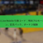 NBA Live Mobile 引換コード：特別プロモーション、記念パック、ボーナス報酬