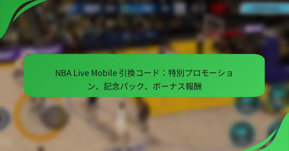 NBA Live Mobile 引換コード:特別プロモーション、記念パック、ボーナス報酬