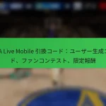 NBA Live Mobile 引換コード：ユーザー生成コード、ファンコンテスト、限定報酬