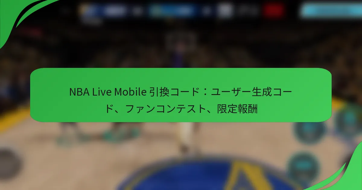 NBA Live Mobile 引換コード:ユーザー生成コード、ファンコンテスト、限定報酬
