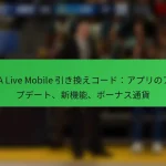 NBA Live Mobile 引き換えコード：アプリのアップデート、新機能、ボーナス通貨