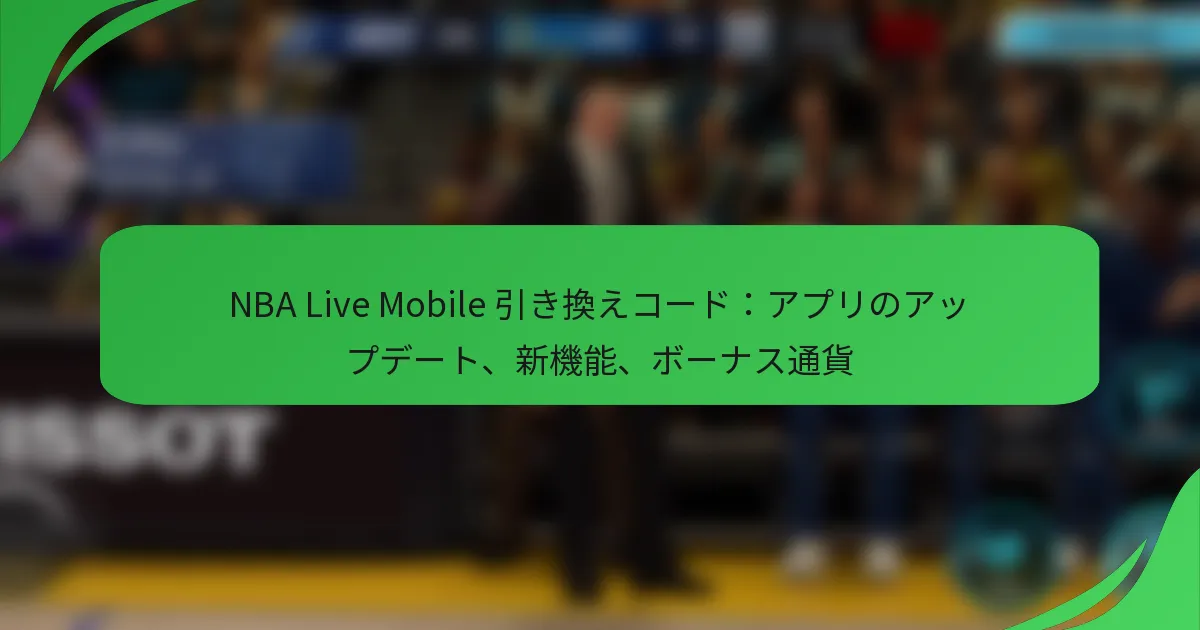 NBA Live Mobile 引き換えコード：アプリのアップデート、新機能、ボーナス通貨