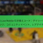 NBA Live Mobile 引き換えコード：デイリーチャレンジ、コミュニティイベント、レアアイテム