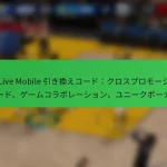 NBA Live Mobile 引き換えコード：クロスプロモーションコード、ゲームコラボレーション、ユニークボーナス