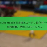 NBA Live Mobile 引き換えコード：紹介ボーナス、招待報酬、特別プロモーション
