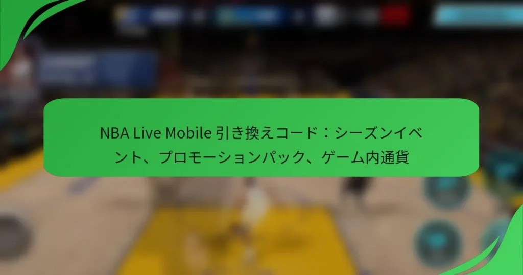 NBA Live Mobile 引き換えコード：シーズンイベント、プロモーションパック、ゲーム内通貨