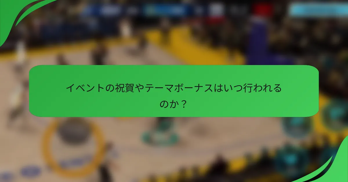 イベントの祝賀やテーマボーナスはいつ行われるのか?