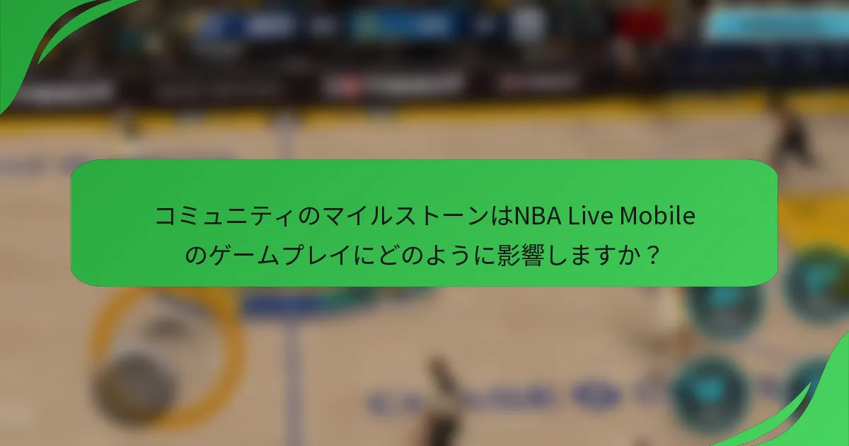 コミュニティのマイルストーンはNBA Live Mobileのゲームプレイにどのように影響しますか？