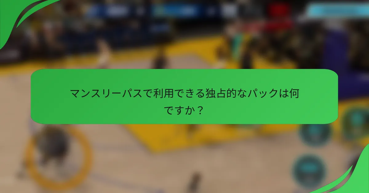 マンスリーパスで利用できる独占的なパックは何ですか？