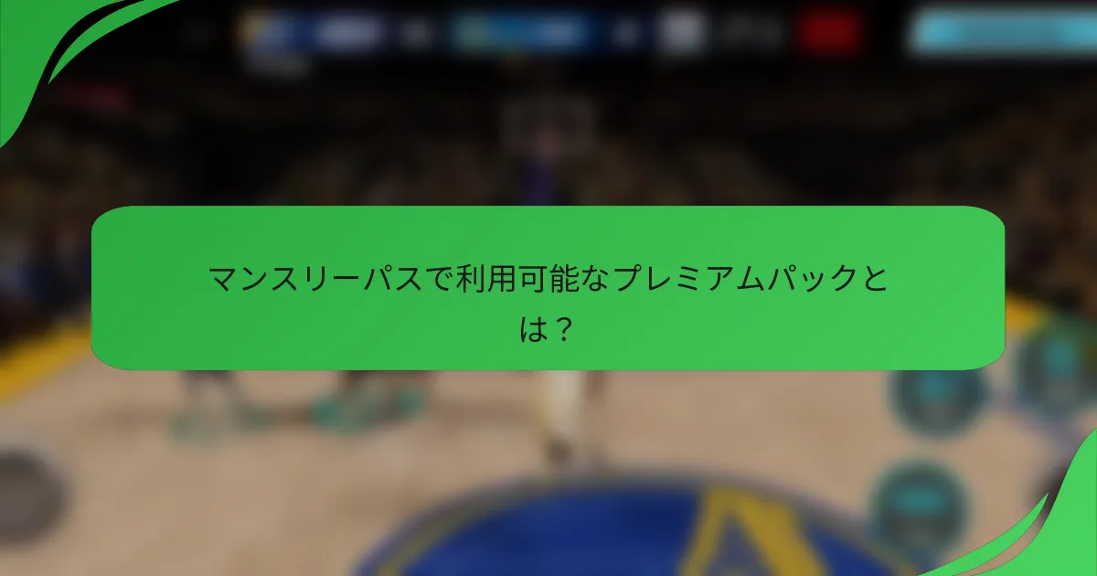 マンスリーパスで利用可能なプレミアムパックとは?