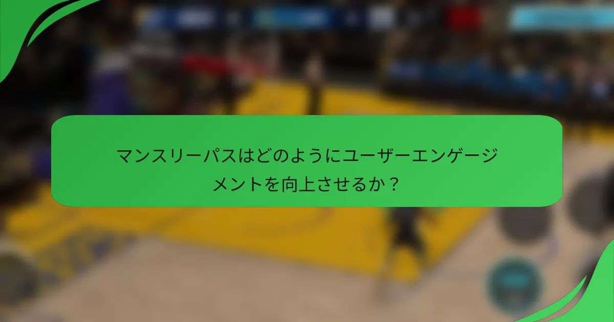 マンスリーパスはどのようにユーザーエンゲージメントを向上させるか？