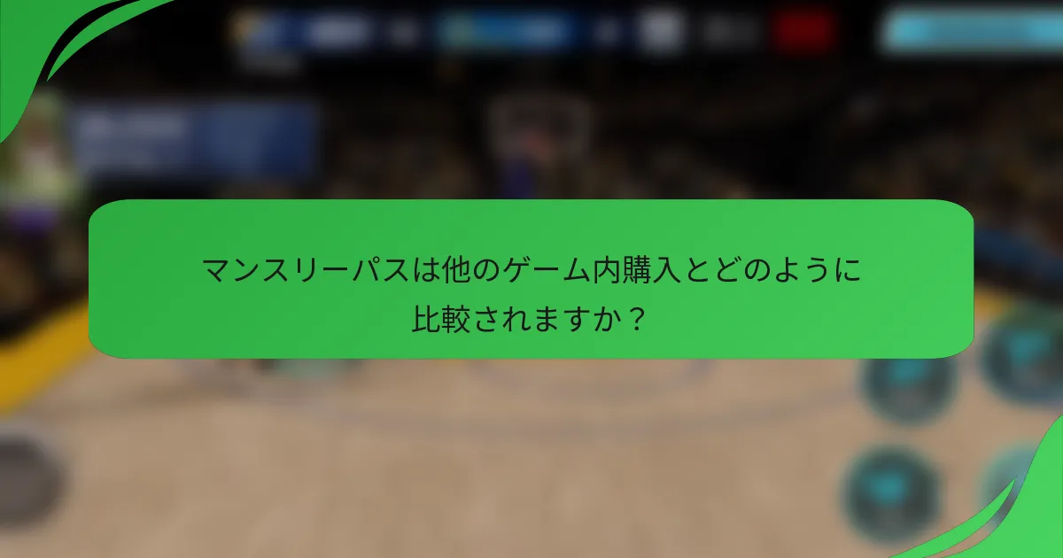 マンスリーパスは他のゲーム内購入とどのように比較されますか？