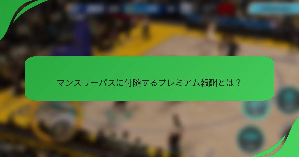 マンスリーパスに付随するプレミアム報酬とは?