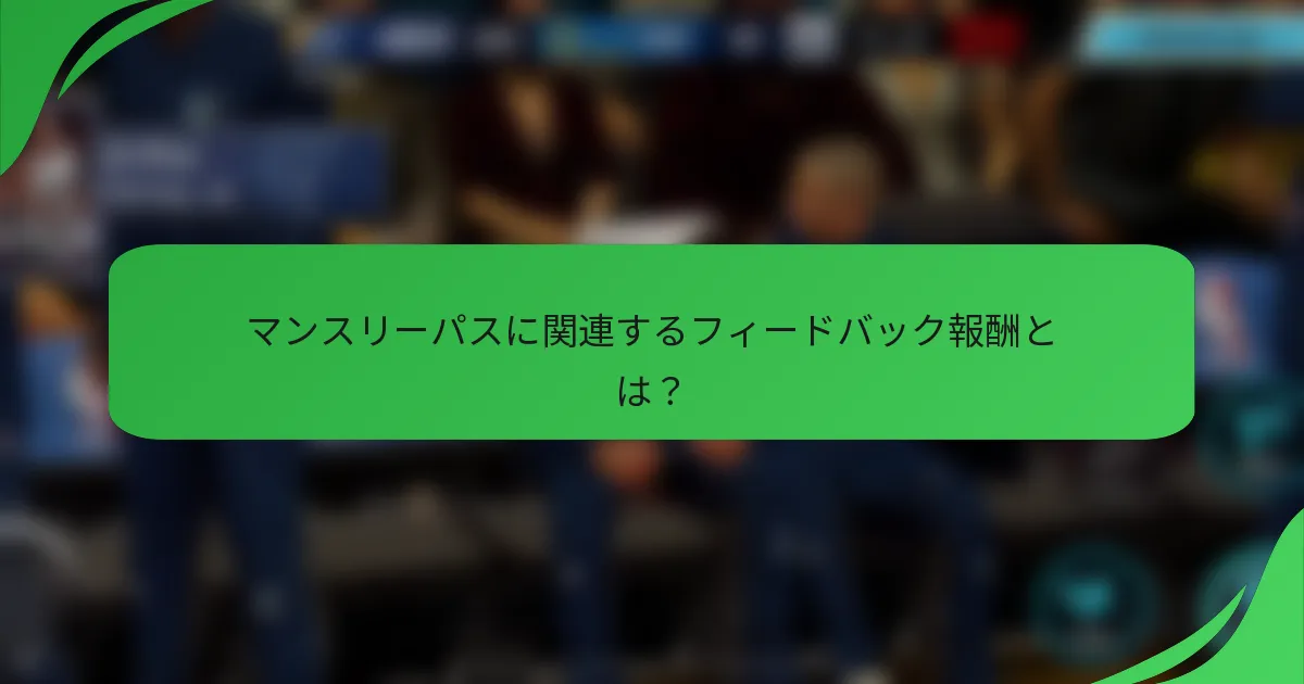 マンスリーパスに関連するフィードバック報酬とは？