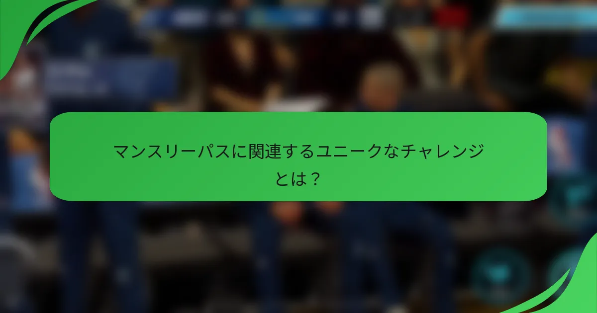 マンスリーパスに関連するユニークなチャレンジとは?