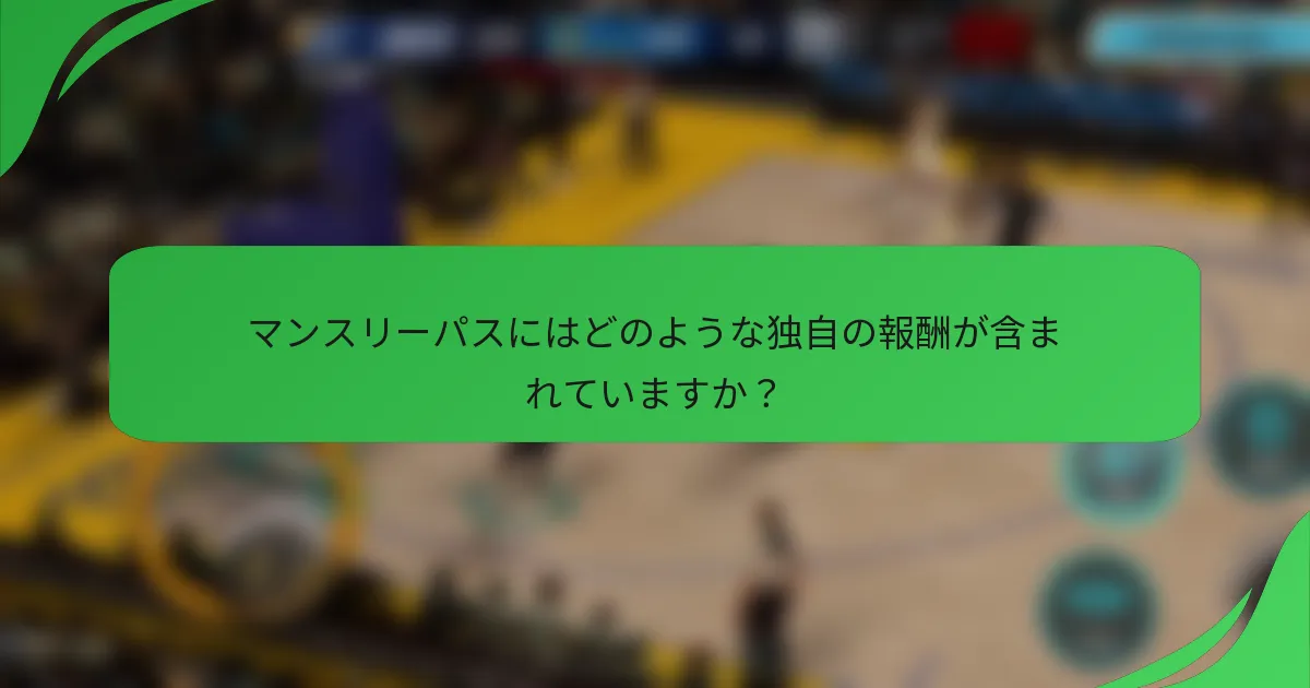 マンスリーパスにはどのような独自の報酬が含まれていますか？