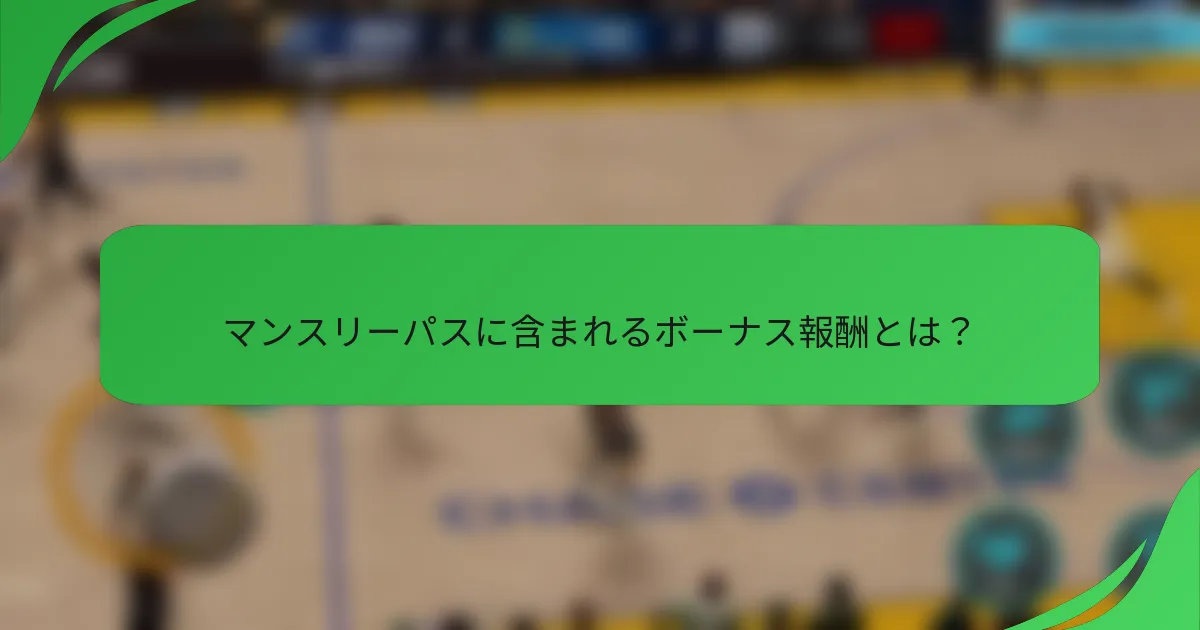 マンスリーパスに含まれるボーナス報酬とは？