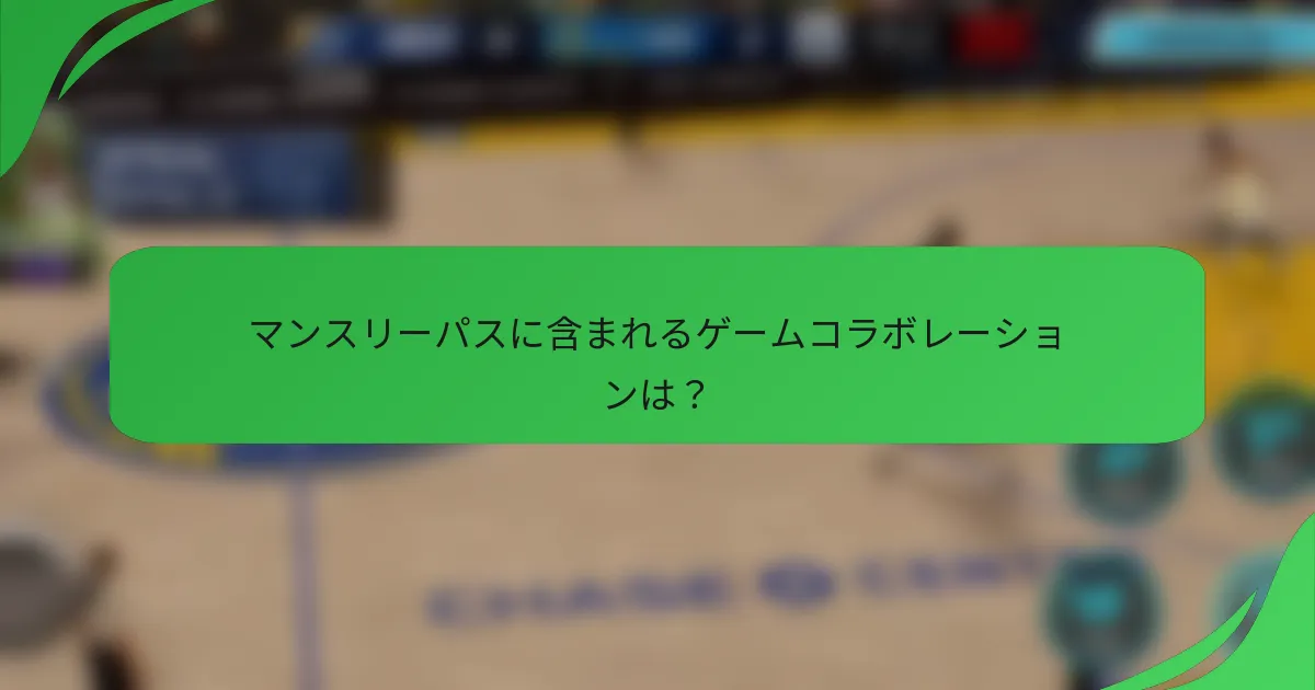 マンスリーパスに含まれるゲームコラボレーションは？
