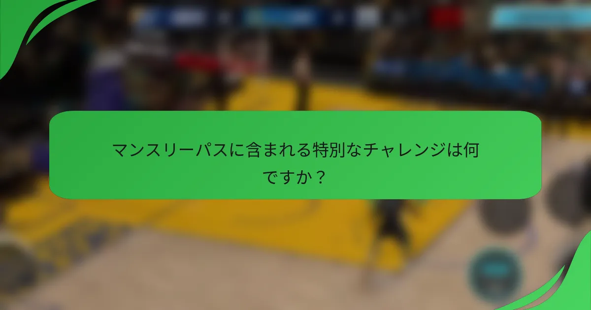 マンスリーパスに含まれる特別なチャレンジは何ですか？