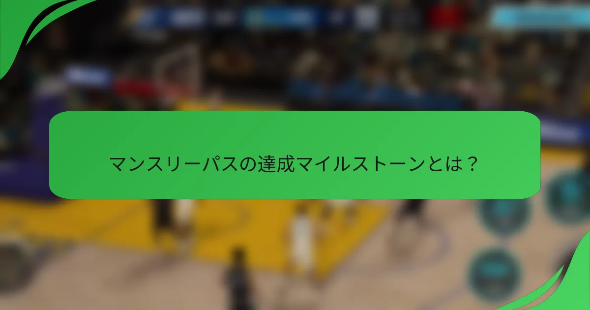 マンスリーパスの達成マイルストーンとは？