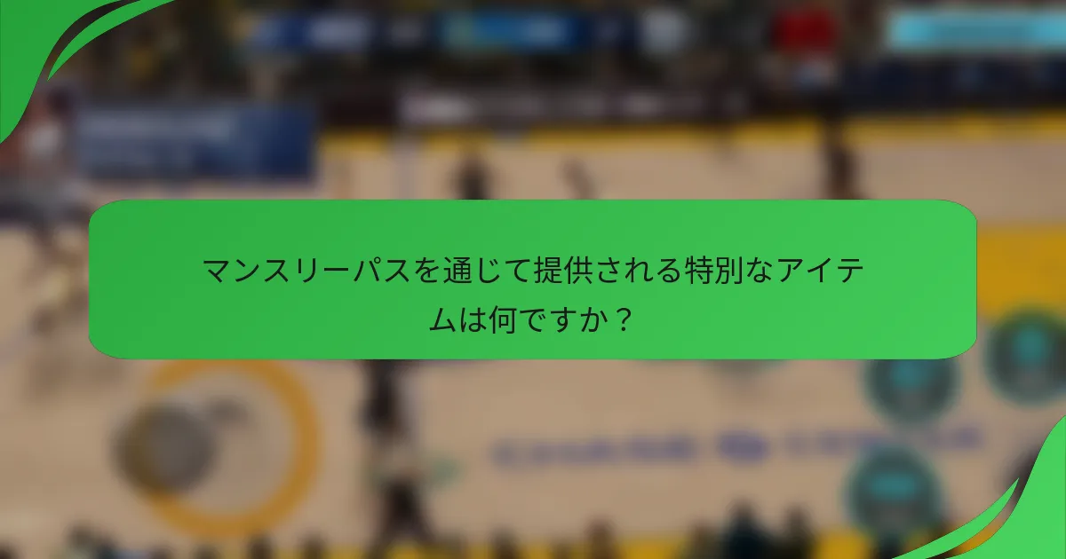 マンスリーパスを通じて提供される特別なアイテムは何ですか？