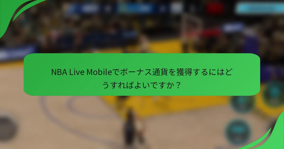 NBA Live Mobileでボーナス通貨を獲得するにはどうすればよいですか？