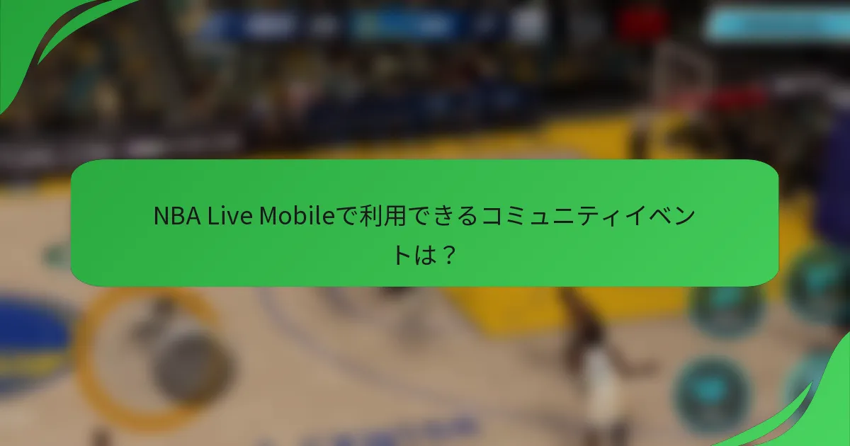 NBA Live Mobileで利用できるコミュニティイベントは？