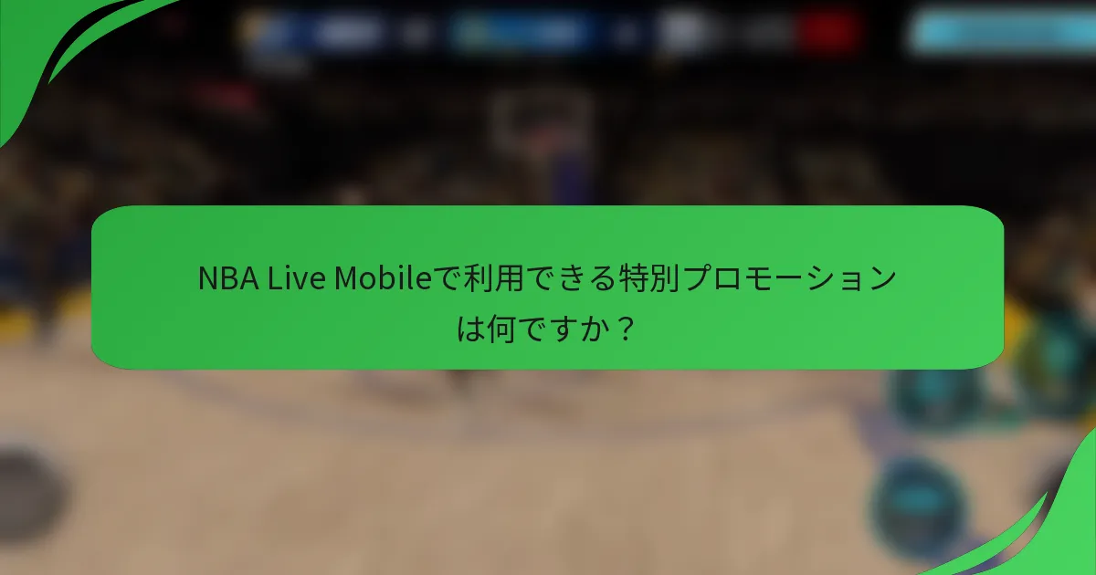 NBA Live Mobileで利用できる特別プロモーションは何ですか？