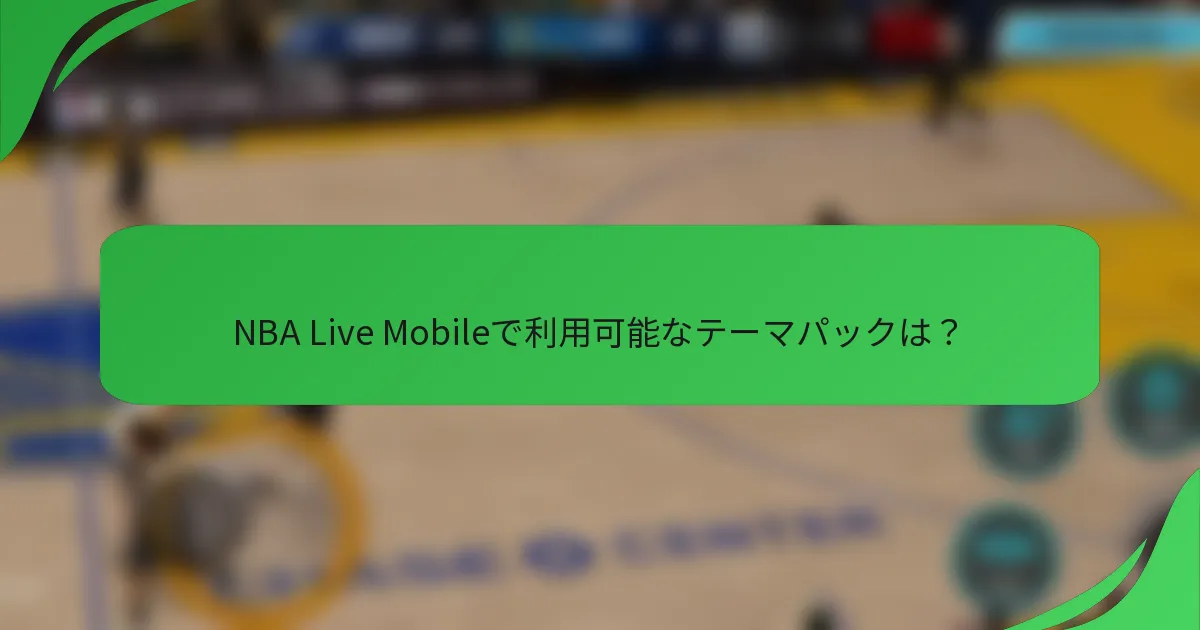 NBA Live Mobileで利用可能なテーマパックは？
