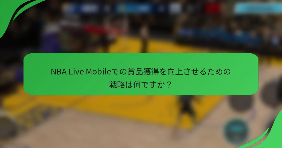 NBA Live Mobileでの賞品獲得を向上させるための戦略は何ですか？