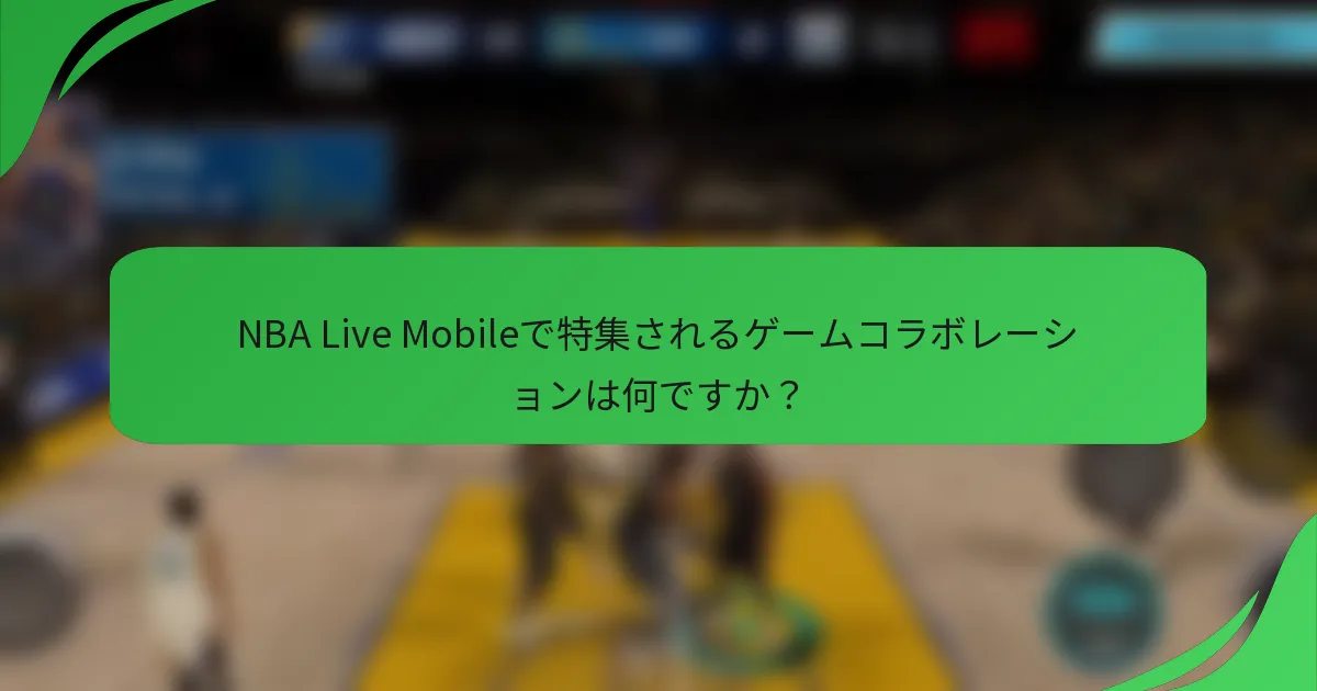 NBA Live Mobileで特集されるゲームコラボレーションは何ですか？
