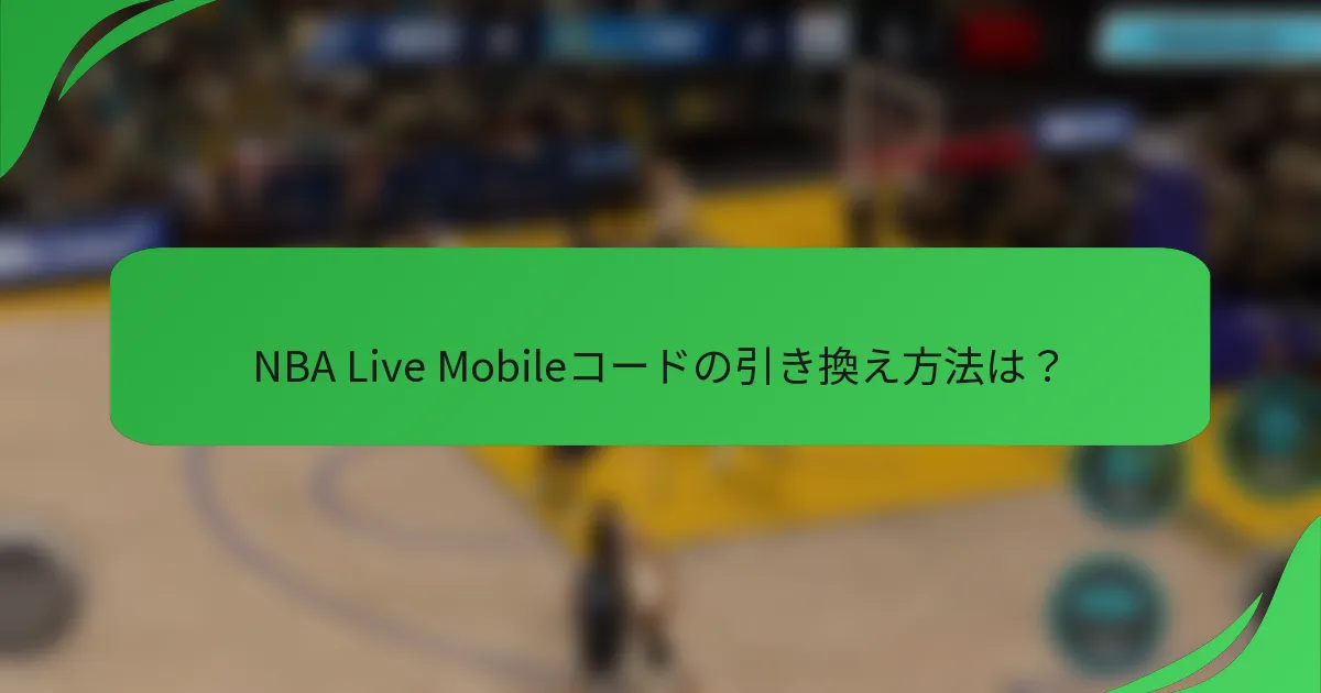 NBA Live Mobileコードの引き換え方法は？