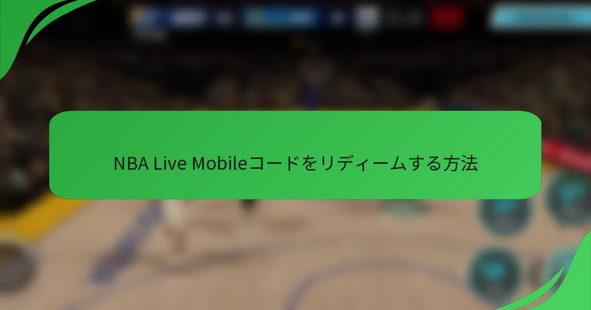 NBA Live Mobileコードをリディームする方法