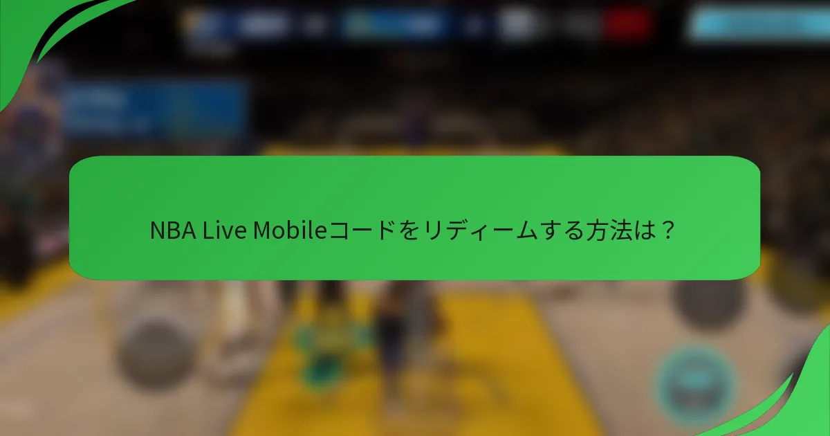 NBA Live Mobileコードをリディームする方法は?