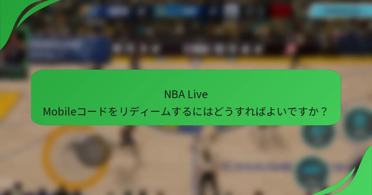 NBA Live Mobileコードをリディームするにはどうすればよいですか？