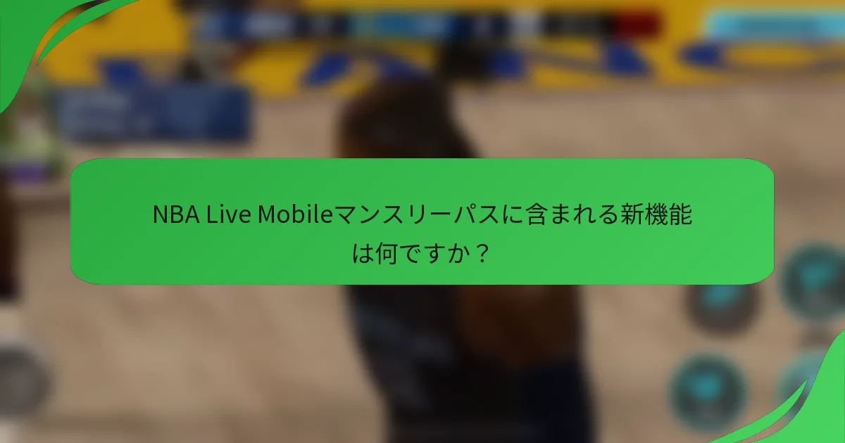 NBA Live Mobileマンスリーパスに含まれる新機能は何ですか？