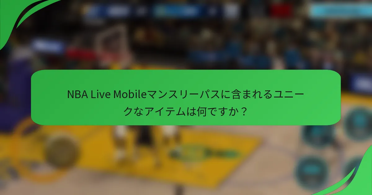 NBA Live Mobileマンスリーパスに含まれるユニークなアイテムは何ですか？
