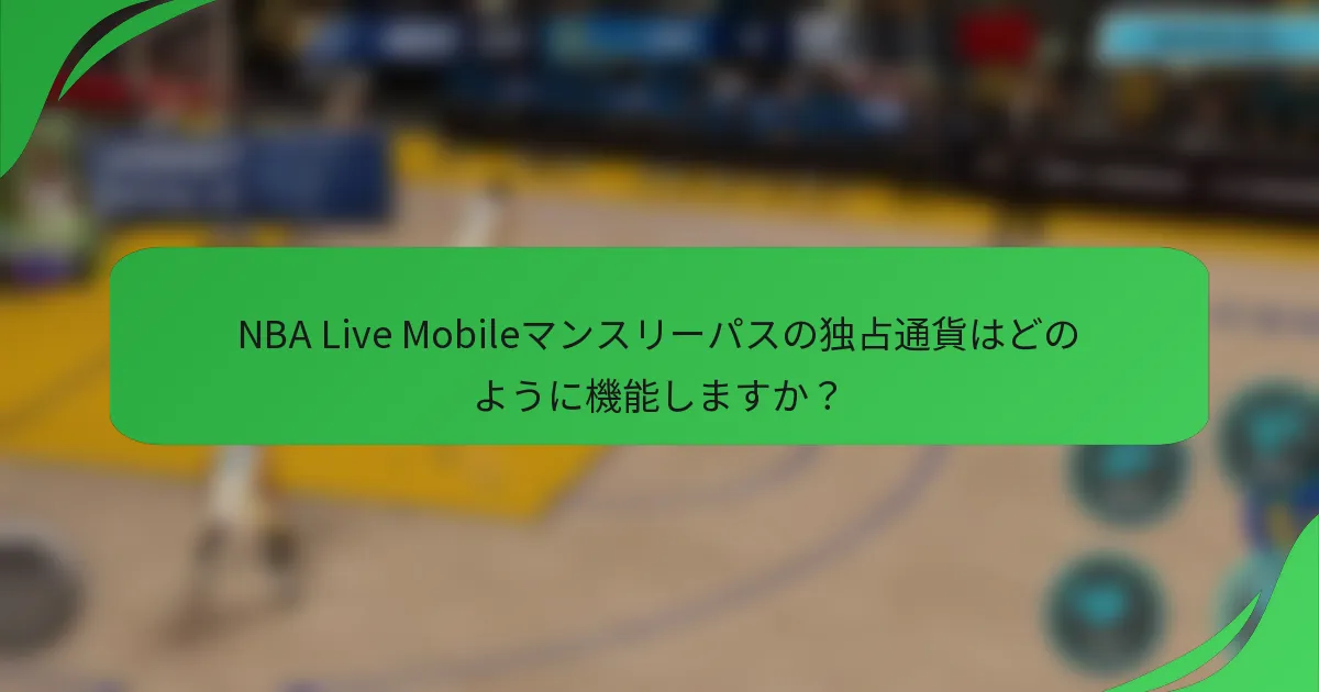 NBA Live Mobileマンスリーパスの独占通貨はどのように機能しますか？